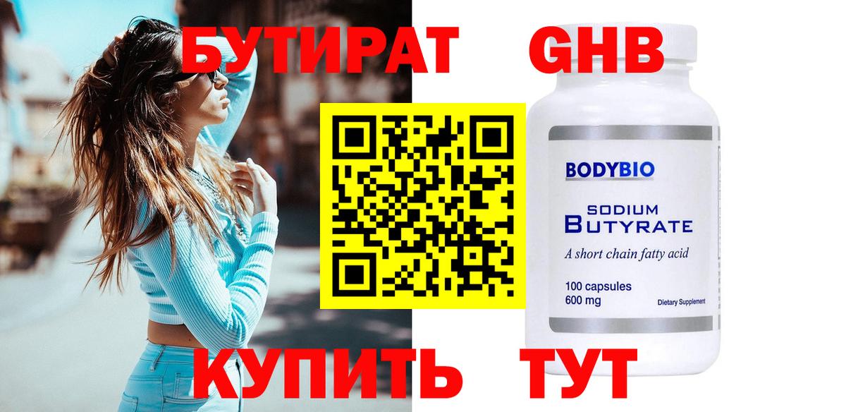 БУТИРАТ 99%  Вход с VPN  Минусинск 