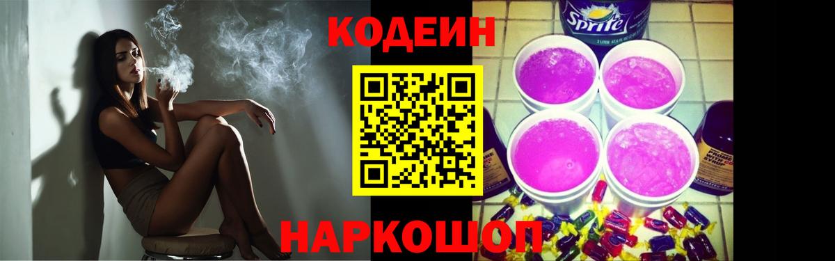 Codein Purple Drank  Вход с VPN  Codein Purple Drank  Минусинск 
